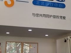 -纳吉亚猫专科动物医院·北北分院