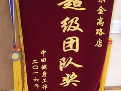 -中田·健身+普拉提(浦东金高路店)