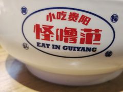 -怪噜范·老贵阳街头名小吃(鸿通城店)