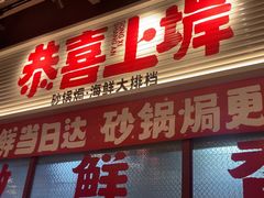 -恭喜上堓砂锅焗·海鲜大排档(闵行龙湖店)