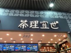 -茶理宜世(广州南站（站内）3楼B17检票口店)