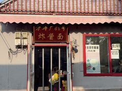 -方砖厂69号炸酱面(方砖厂胡同店)