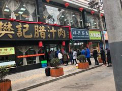 门面-樊记腊汁肉(竹笆市总店)