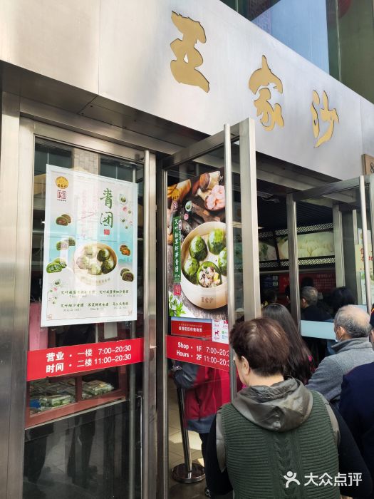 王家沙点心店(南京西路总店)门面图片