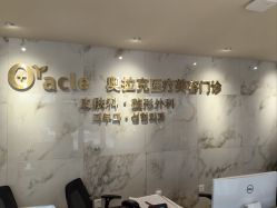 -奥拉克（天津）医疗美容门诊