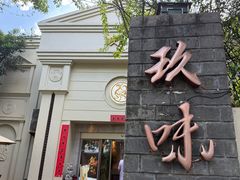 -玖味(老工人西路店)
