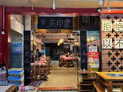 -重庆印象老火锅(梅林店)