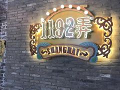 -1192弄老上海风情街(世纪汇广场店)
