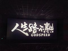 -保利国际影城杭州中南店