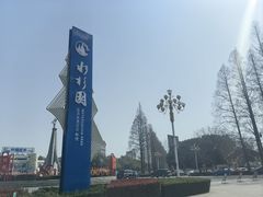 -水杉园