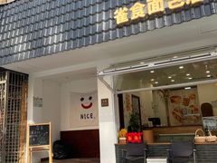 -雀食面包店(钟楼店)