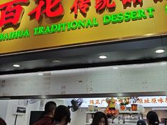 -百花传统甜品店(原址店)