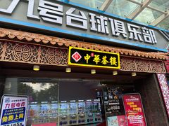 -中恒华茶楼(牌坊店)