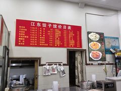 -江东饺子馆(江东路店)