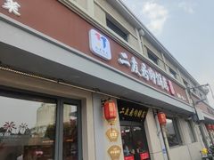 -华天二友居肉饼(宫门口店)