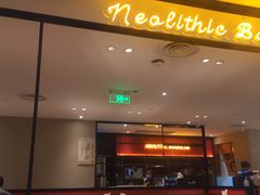 门面-新石器烤肉(南站店)