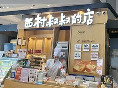 -西村叔叔的店·面包·甜品·蛋糕(清河万象汇店)