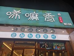 -唏嘛香牛肉面(田林店)