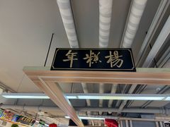 -年糕杨(公主坟城乡购物中心店)
