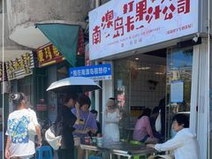 门面-南澳岛打卡果汁冰公司
