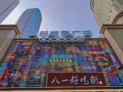 -八一路好吃街(雨田商务大厦店)