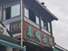 -春娟茶楼·地道农家菜(梅家坞店)