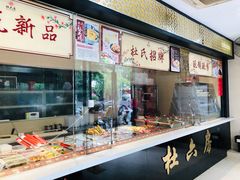 -杜六房(大沽路店)