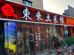 -东来土菜馆(民祥园路店)