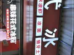 -串妹花式冰粉(乐山总店)