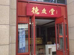 -上海德众堂中医门诊部·骨伤·推拿·针灸