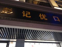 门面-彭记优口(胜利路店)