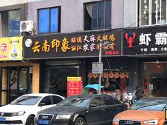 门面-云南印象昭通天麻火腿鸡(新疆石油花园二期店)