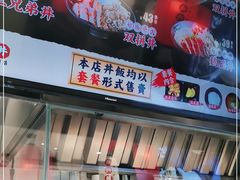 -町门烤肉拌饭专门店(哈西万达店)