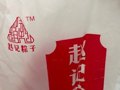 -赵记粽子(司前街店)