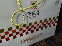 -清真全盛斋传统糕点(西羊市店)