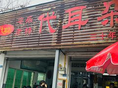 -安乐老桥代耳朵(成都崇州店)