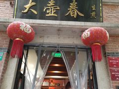 门面-大壶春生煎(四川中路店)