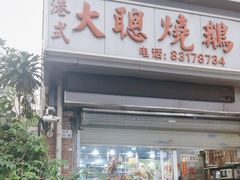 -大聪烧鹅快餐店(梅林店)