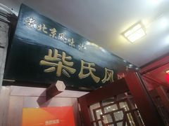 -柴氏风味斋(甘家口店)
