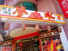 门面-梦山水日本烧肉(五四广场店)