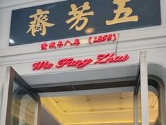 -五芳齋(云南南路店)