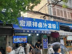 -清真·宏顺祥卤汁凉粉(大皮院店)