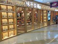 门面-味千拉面(又一城店)