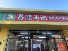 -昌顺马记小吃店(昌盛园店)