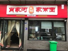 门面-肖家河家常面(肖家河北街店)