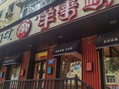 门面-羊来顺冰煮鲜羊 铁锅烀羊肉(中央大街店)