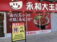 -永和大王(茉莉上新·星塘街店)