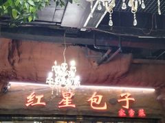门面-石饮红星包子(中山路店)