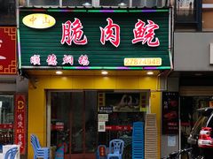 门面-中山脆肉鲩(新圳东路店)