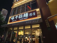 -味千拉面(东方明珠店)